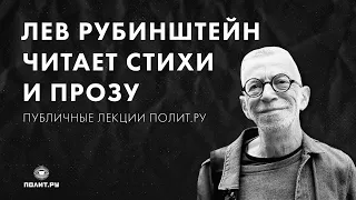 Лев Рубинштейн в «Клубе»: стихи и проза