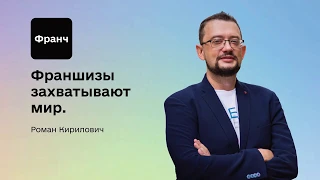EasyConf 2020 - Роман Кирилович - Как масштабировать свой товарный бизнес по франшизе. Тренды, кейсы