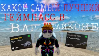 КАКОЙ САМЫЙ ЛУЧШИЙ GAMEPASS В WAR TYCOON?