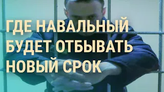 19 лет "особого режима" Навальному. Новороссийск: что с кораблем. Как ищут погибших на войне | ВЕЧЕР