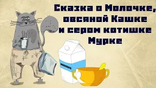 Сказка о Молочке, овсяной Кашке и сером котишке Мурке / Дмирий Мамин-Сибиряк