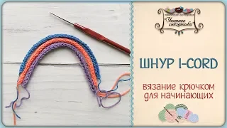 Вязаный шнур I-Cord (Айкорд) крючком