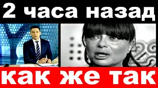 2 часа назад / как же так../  Наташа Королева .