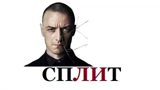 Психологизм в фильме "Сплит" 2017 М. Найта Шьямалана  (это не обзор фильма "Сплит")