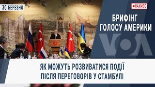 Брифінг Голосу Америки. Як можуть розвиватися події після переговорів у Стамбулі