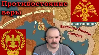 Гоблин и Клим Жуков - Противостояние Западной и Восточной римских империй и их религиозные споры