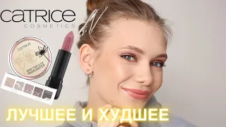 CATRICE -  БЮДЖЕТНЫЙ ШОК! ЛУЧШЕЕ И ХУДШЕЕ | ФАВОРИТЫ CATRICE 2021