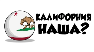 Калифорния наша?  ( Coutryballs )