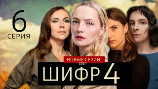 ШИФР 4 СЕЗОН 6 СЕРИЯ (сериал 2024). ПРЕМЬЕРА. АНОНС И ДАТА ВЫХОДА