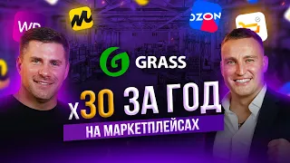 х30 ЗА ГОД НА МАРКЕТПЛЕЙСАХ | МИХАИЛ ГРАЧЁВ | #Grass #MPSellers