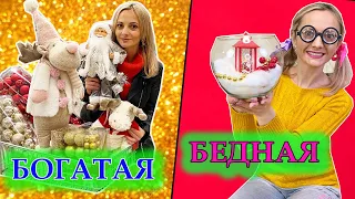 БЕДНАЯ vs БОГАТАЯ у кого КРУЧЕ Новогодний декор?