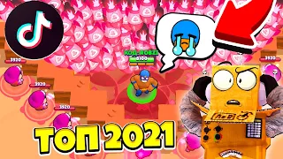 САМЫЕ СМЕШНЫЕ 2021 МОМЕНТЫ и ПРИКОЛЫ BRAWL STARS