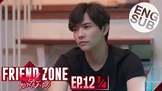 [Eng Sub] Friend Zone เอา•ให้•ชัด | EP.12 [1/4] | ตอนจบ