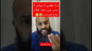 مراد طهاري لا عدس لا بريكس لا قطار تمنراست 🤣🤣