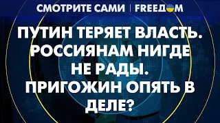 🔥 Путин теряет сферы влияния. Россиянам нигде не рады | Смотрите сам