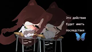 ||Это действие будет иметь последствия|| //meme// •Gacha Club•