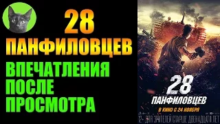 Заметки #103 - 28 панфиловцев - впечатления после просмотра фильма