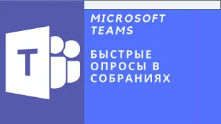 Как создавать быстрые опросы в собраниях Microsoft Teams при помощи Forms?