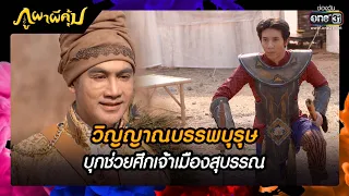 วิญญาณบรรพบุรุษบุกช่วยศึกเจ้าเมืองสุบรรณ | SHOT เด็ด ภูผาผีคุ้ม EP.42 | 21 ธ.ค. 64 | one31