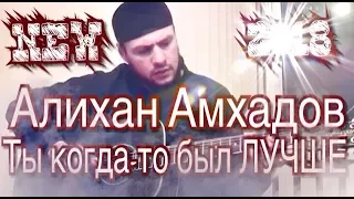 Алихан Амхадов - Ты когда-то был лучше - NEW 2018