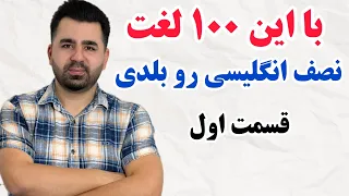 تو 20 دقیقه 100 تا کلمه یاد میگیری که از نون شب واجب تره😍🔥آموزش زبان انگلیسی