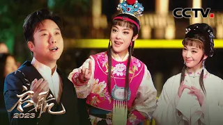 天籁戏腔句句入心！李玉刚、李霄云等演唱《刚好遇见你》中国风太美了 | CCTV「启航2023」