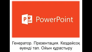 Генератор. Презентация. /Кездейсоқ әуенді тап.Ойын құрастыру/