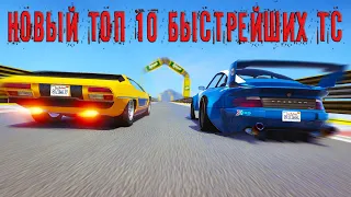 Новый Топ 10 быстрейших ТС в GTA Online. 2021 год.