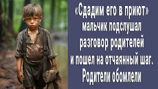 "Сдадим его в приют" малыш подслушал разговор родителей и пошел на отчаянный шаг...