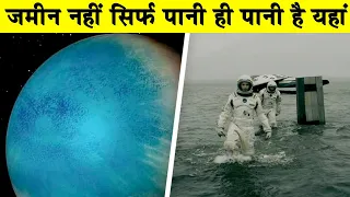 जमीन नहीं सिर्फ पानी ही पानी है इस ग्रह पर| NASA discovers "Waterworld" planet TOI-1452 b