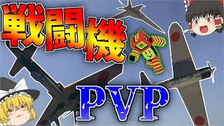 【マイクラマルチ】マイクラで友とMCヘリ戦闘機PVPやったぜッ！「ゆっくり実況」