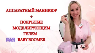 Аппаратный маникюр +Моделирующий гель " Baby Boomer"