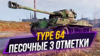 Сложная 3 отметка на Type 64