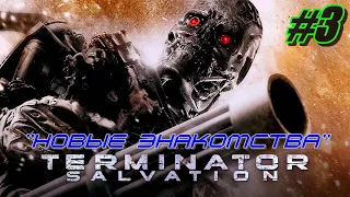 Прохождение Terminator Salvation #3 ➤ Новые знакомства [Без комментариев]