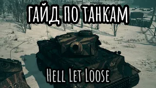 танки для чайників в Hell Let Loose