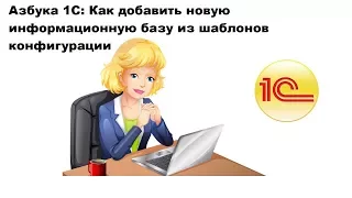 Азбука 1С: Как добавить новую информационную базу из шаблонов конфигурации