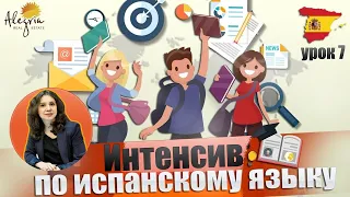 Испанский язык / Бесплатные online уроки испанского языка для начинающих от А1 до B1 / Урок 7