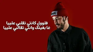 Inkonnu - 7ali Ya 7ali (Lyrics Video) [Album Arabi]