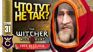 ВО СЛАВУ ВЕЧНОГО ОГНЯ И ВСЁ ТАКОЕ! The Witcher 3 Wild Hunt Next Gen Update Прохождение #31
