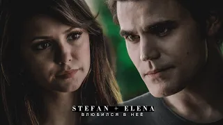 • I'M LEAVING |stefan + elena - влюбился в неё|