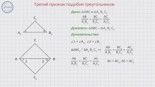 Геометрия 8 класс. Третий признак подобия треугольников