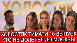 ХОЛОСТЯК ТИМАТИ 10 ВЫПУСК ОБЗОР | | КТО ПОКИНУЛ ШОУ ХОЛОСТЯК В 10 ВЫПУСКЕ И КТО НЕ ДОЛЕТЕЛ ДО МОСКВЫ