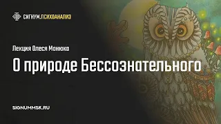 О. Манюк. Совы не то, чем кажутся, или о природе Бессознательного