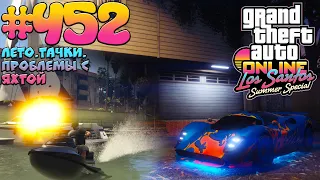 Лето.Тачки.Проблемы с яхтой(Lampadati Tigon)-Grand Theft Auto Online #452[Los Santos Summer Special]