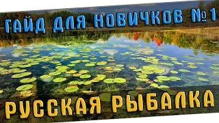 РУССКАЯ РЫБАЛКА 4 ГАЙД ДЛЯ НОВИЧКОВ - ЧАСТЬ 1 (RUSSIAN FISHING 4 GUIDE FOR BEGINNERS)