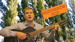 Тополя- хит 60-х - кавер