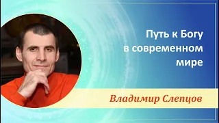 Лекция "Путь к Богу в современном мире", Владимир Слепцов, 05.05.2022