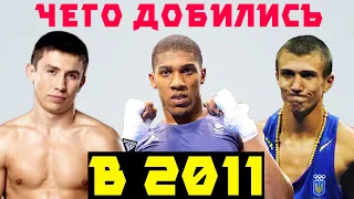 ОГО! Топ Боксеры 10 Лет НАЗАД! Как Обстояли Дела Чемпионов в 2011?