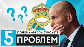 КОГДА ПЕРЕС УВОЛИТ ЗИДАНА? ГЛАВНЫЕ ПРИЧИНЫ НЕУДАЧ РЕАЛ МАДРИДА - GOAL24