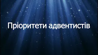 Володимир Скиба - Пріоритети адвентистів